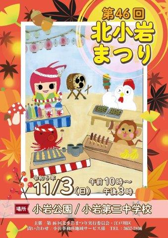 第46回北小岩まつりポスター