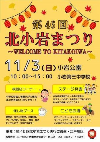 第46回北小岩まつりリーフレット
