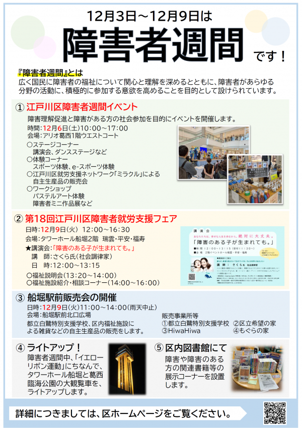 令和8年度障害者週間のチラシ