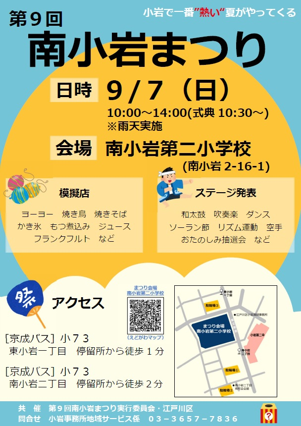 第9回南小岩まつりリーフレット