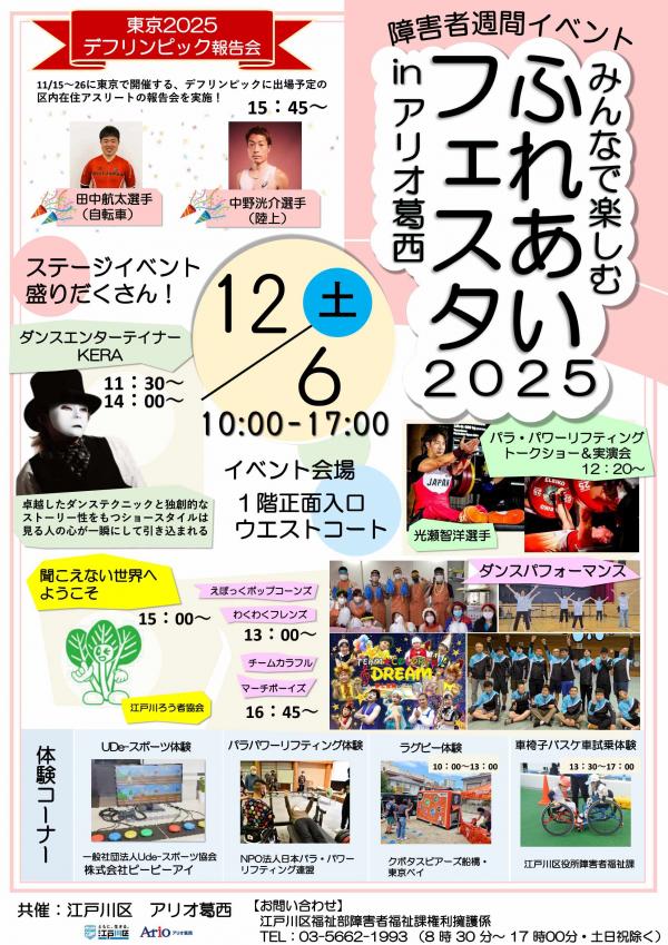 みんなで楽しむふれあいフェスタ2025アリオ葛西チラシ(表面)