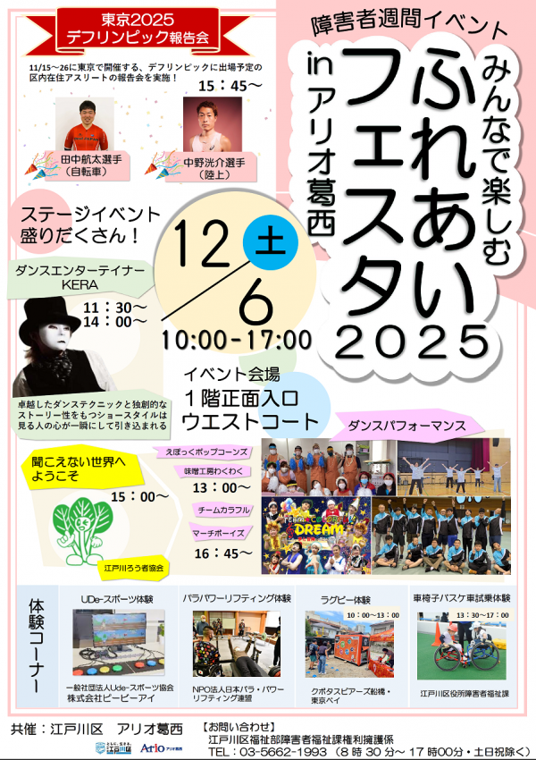 12月6日ふれあいフェスタ2025アリオ葛西チラシ(表面)