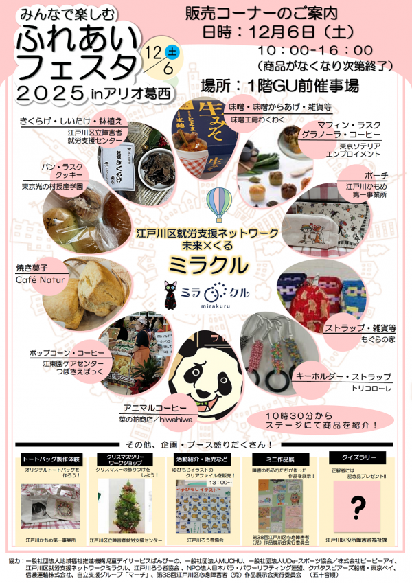 12月6日ふれあいフェスタ2025アリオ葛西チラシ(裏面)