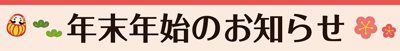 年末年始のお知らせ