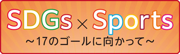 SDGs×Sports ~17のゴールに向かって~