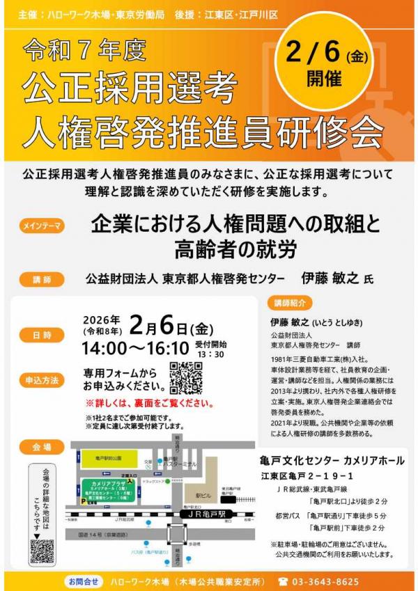 令和7年度公正採用選考人権啓発推進員研修会のチラシ画像。詳細は本文に記載。