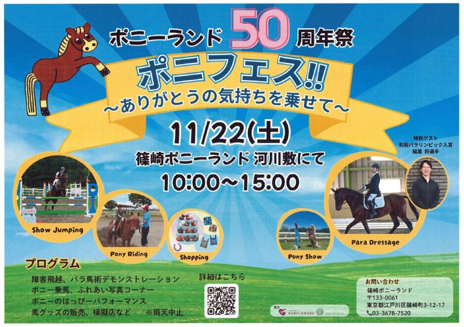 ポニーランド50周年祭ポニフェスのポスター
