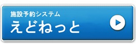 えどねっとリンク