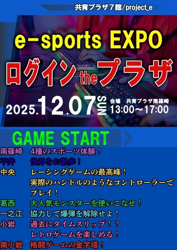eスポーツEXPO