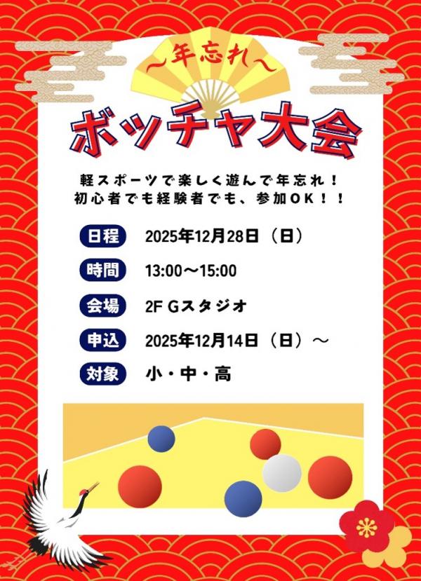 ボッチャ大会のチラシ画像。詳細は本文に記載。