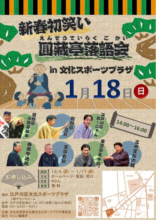 新春初笑い圓藏亭落語会