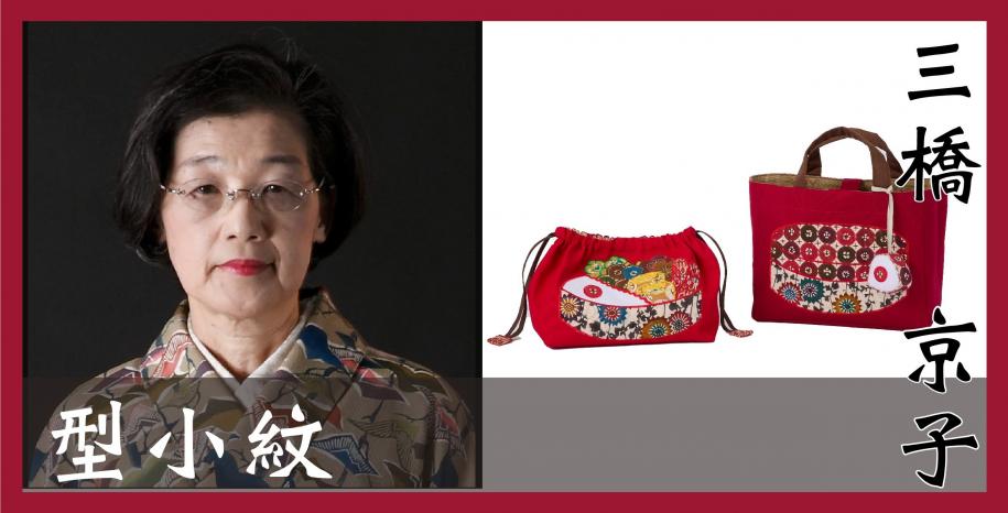 型小紋　三橋京子