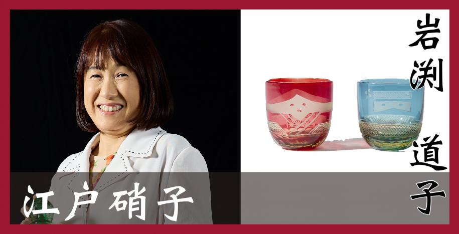 江戸硝子　岩淵道子