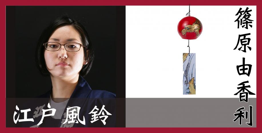 江戸風鈴　篠原由香利