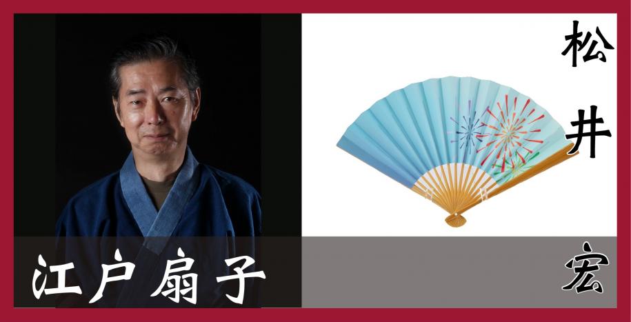 江戸扇子　松井宏