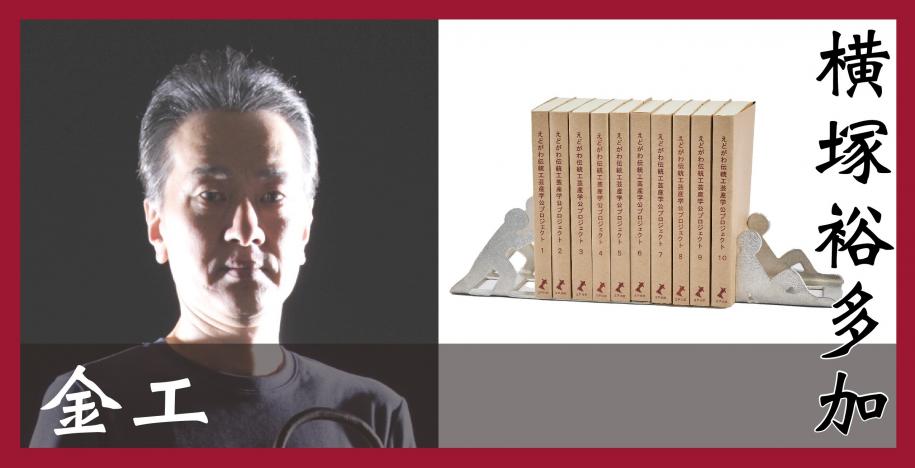 金工　横塚裕多加