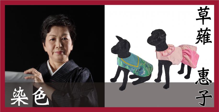 染色　草薙恵子