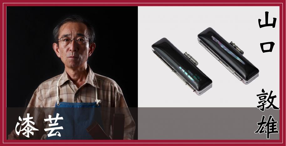 漆芸　山口敦雄