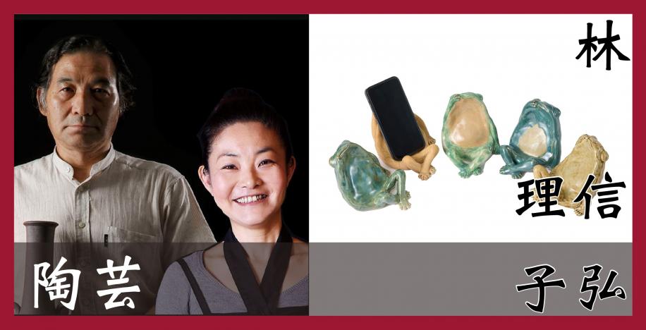 陶芸　林信弘　林理子