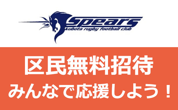 クボタスピアーズ無料招待広報画像