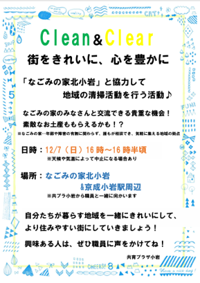 CleanアンドClearのチラシ画像。詳細は本文に記載。