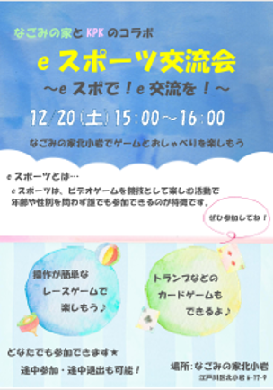 eスポーツ交流会のチラシ画像。詳細は本文に記載。