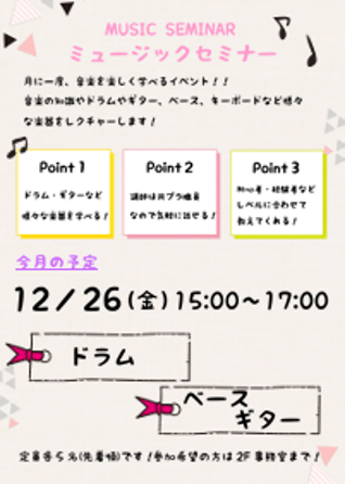 ミュージックセミナーのチラシ画像。詳細は本文に記載。