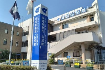 東部事務所・区民館画像