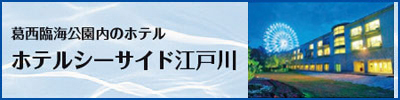 葛西臨海公園内のホテル ホテルシーサイド江戸川
