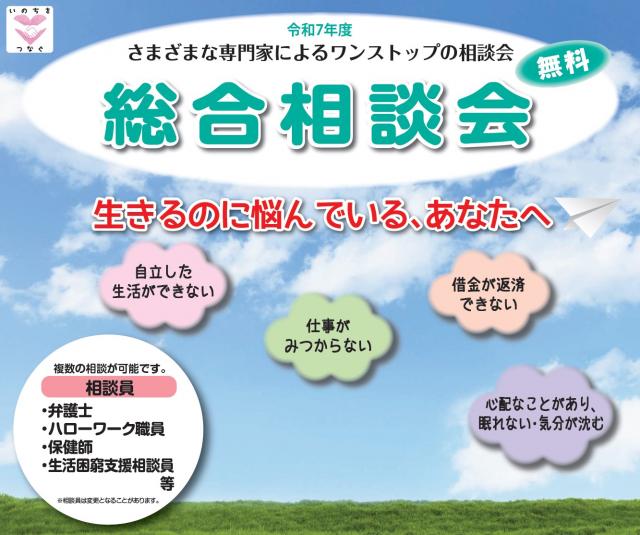 令和7年度さまざまな専門家によるワンストップの相談会　無料総合相談会　生きるのに悩んでいる、あなたへ