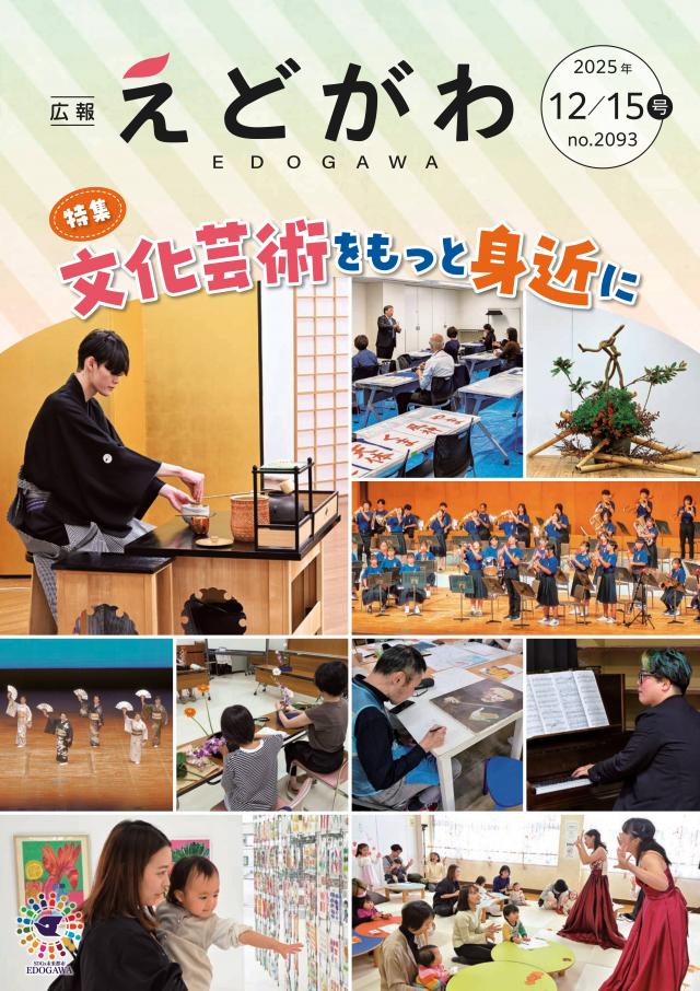 『広報えどがわ』(12月15日号)表紙