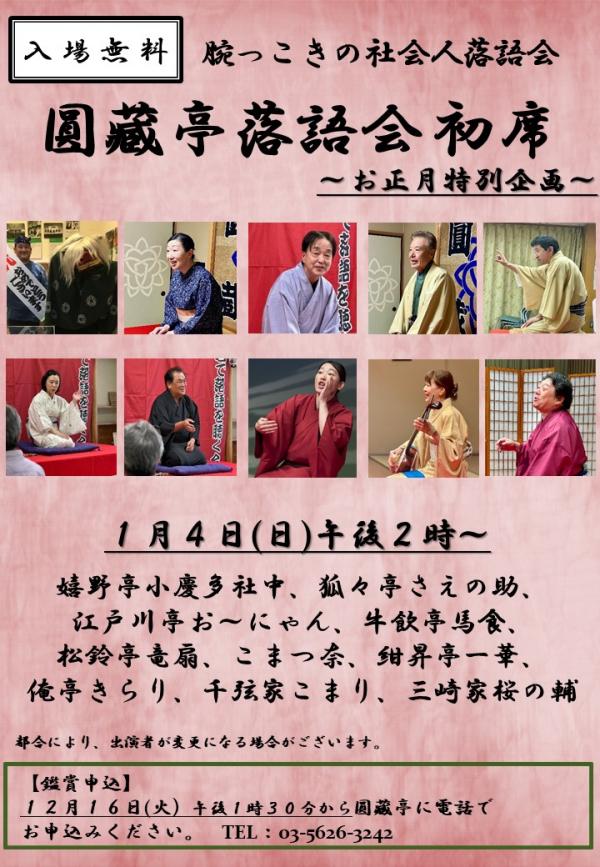 圓藏亭落語会チラシ