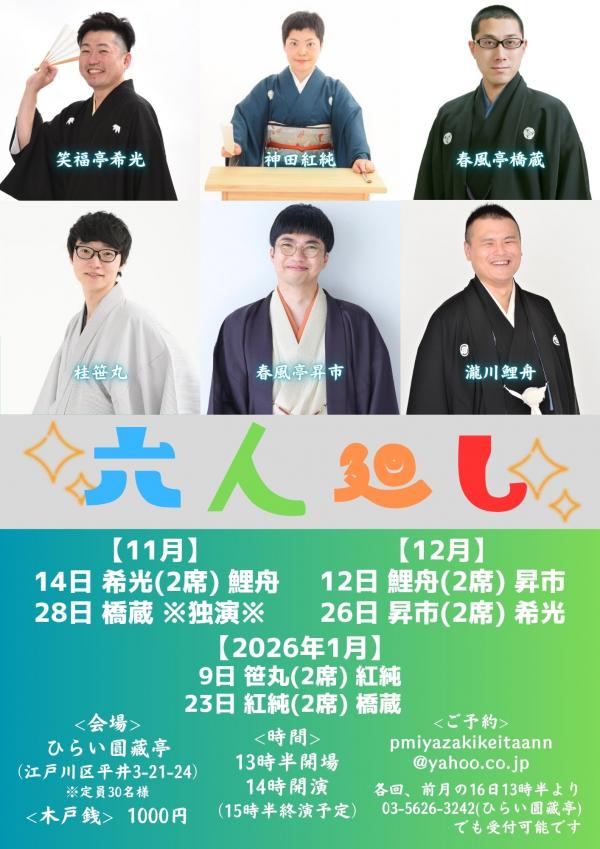 六人廻し落語会