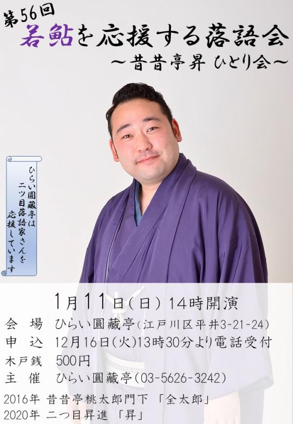 若鮎を応援する落語会チラシ