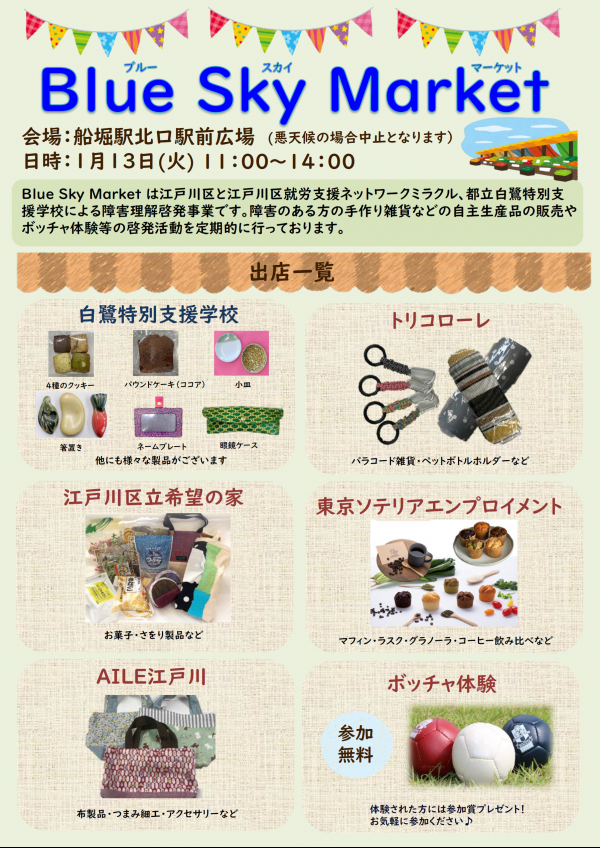 1月13日ブルースカイマーケットチラシ