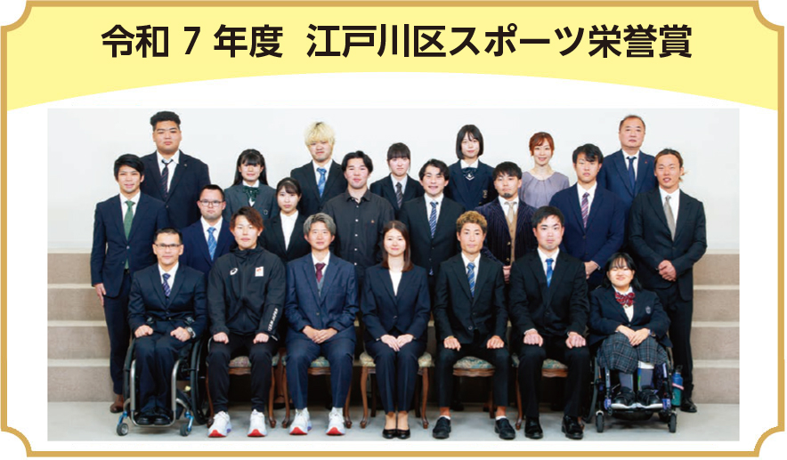 令和7年度　江戸川区スポーツ栄誉賞