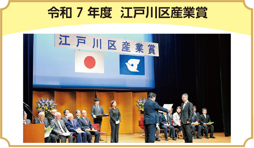 令和7年度 江戸川区産業賞