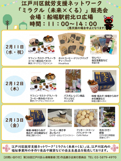 江戸川区就労支援ネットワークミラクル販売会