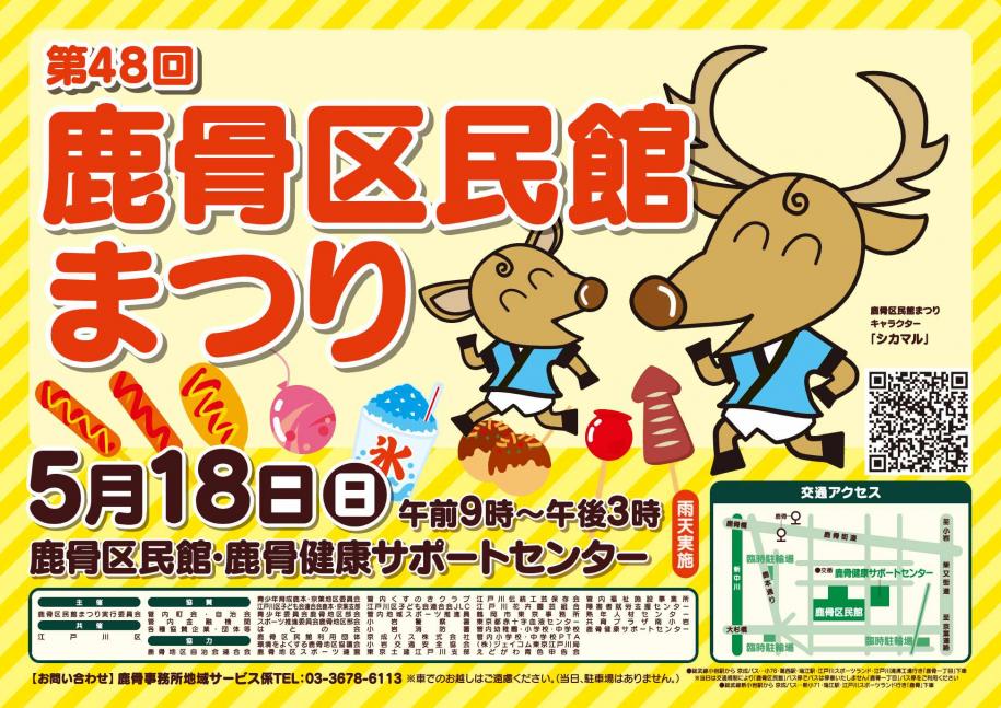 第48回鹿骨区民館まつりポスター