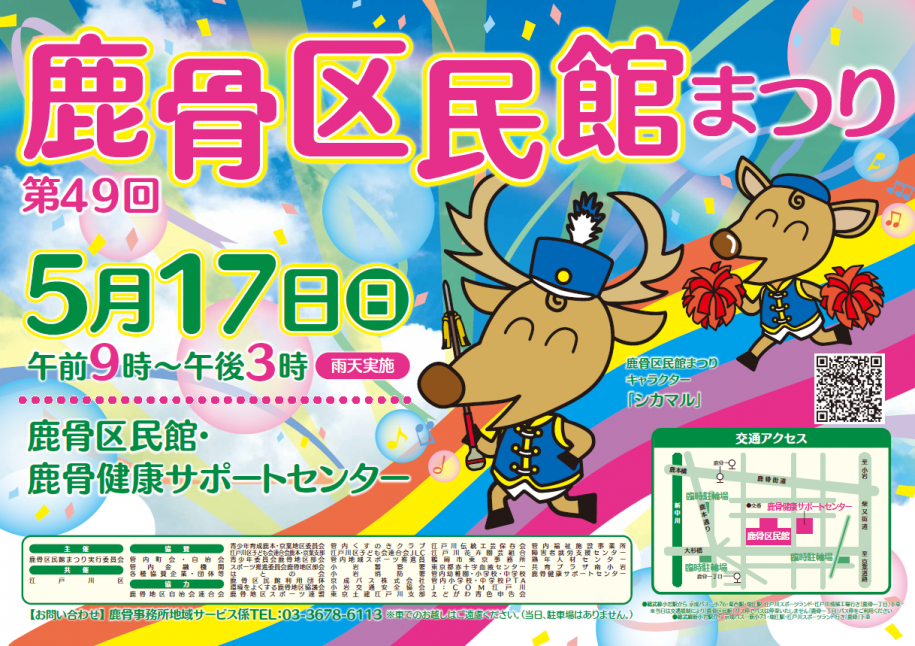 第49回鹿骨区民館まつりポスター