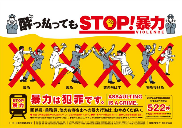 酔っ払い暴力防止