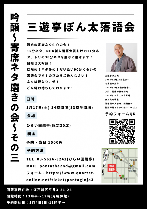 三遊亭ぽん太落語会チラシ