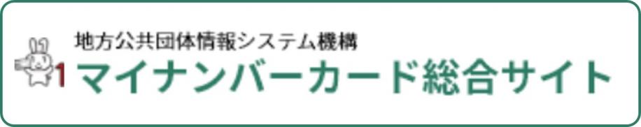 マイナンバーカード総合サイト