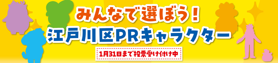 特集　みんなで選ぼう！江戸川区PRキャラクター（1月31日まで投票受け付け中）