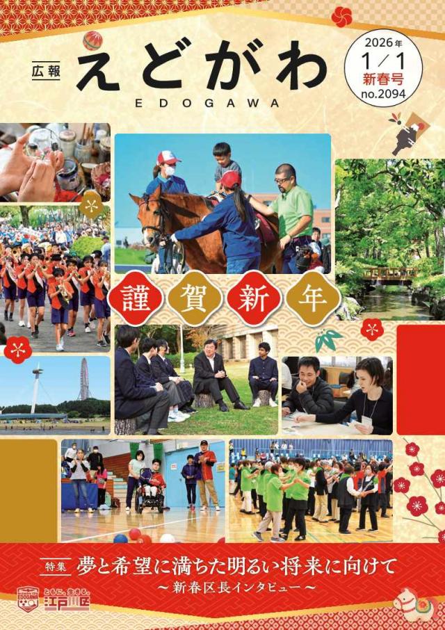 広報えどがわ1月1日号表紙
