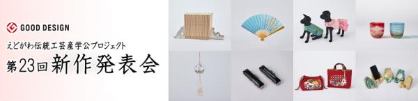 第23回新作発表会