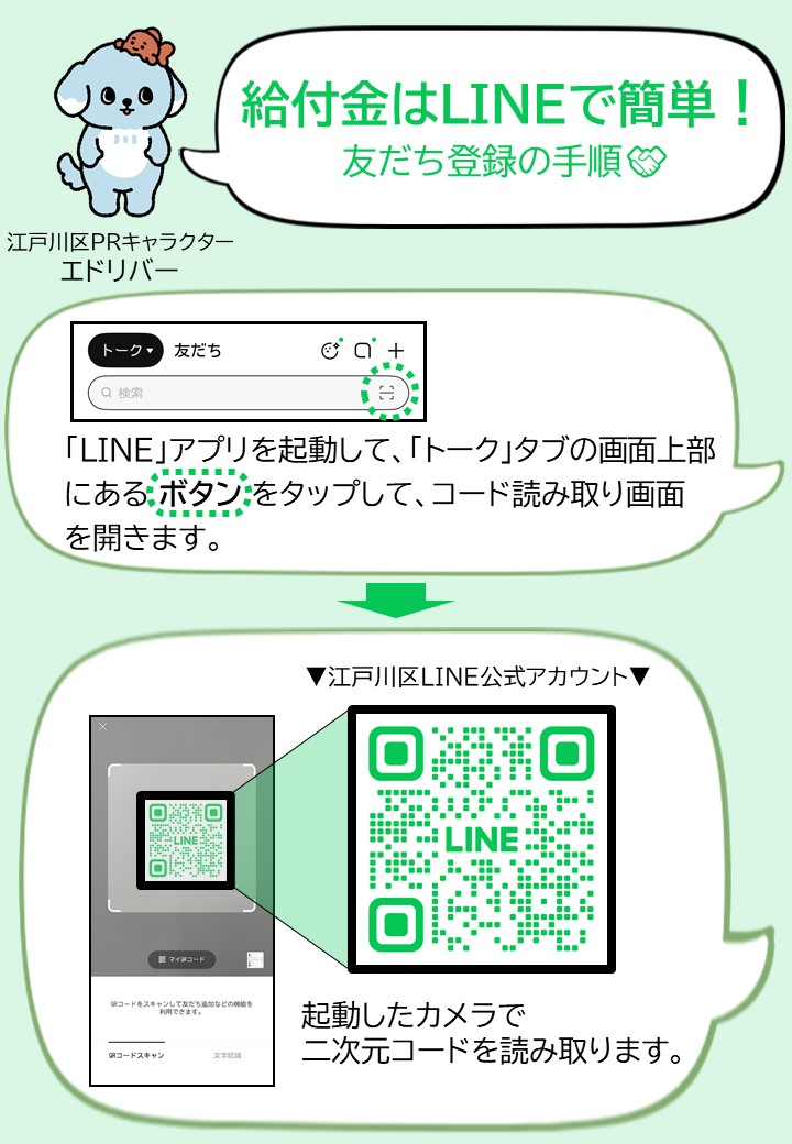 江戸川区LINE公式アカウント　友だち登録方法1