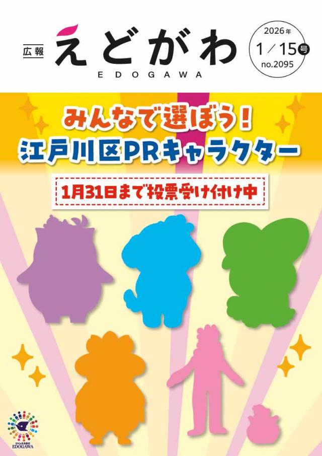 広報えどがわ1月15日号_表紙