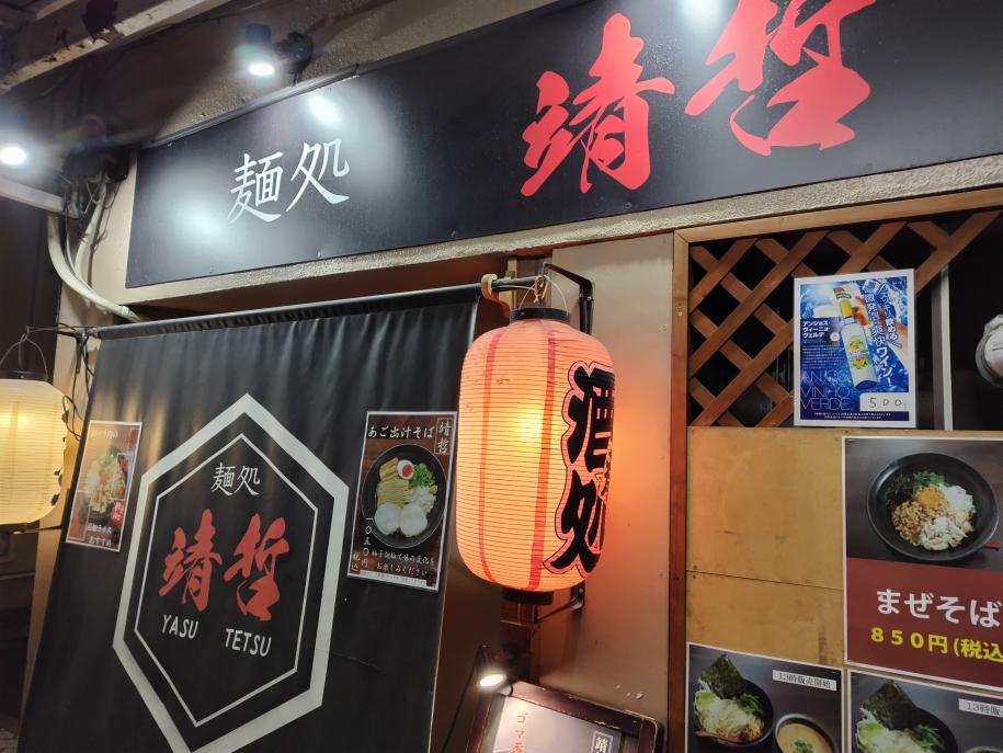 麺処靖哲　店前