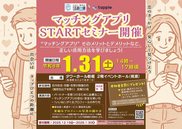 1月31日に開催するマッチングアプリスタートセミナーのご案内